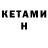 КЕТАМИН VHQ WinterNotNox